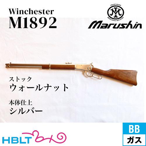 マルシン工業 マルシン ウィンチェスター M1892 シルバー