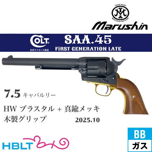 マルシン工業 マルシン SAA 2025年10月 木製グリップ & 真鍮調メッキ