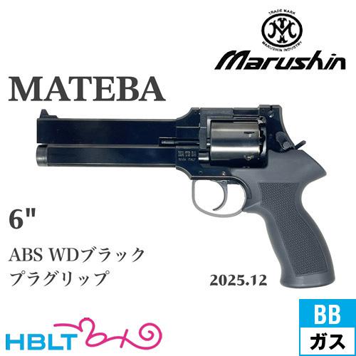 マルシン工業 マルシン マテバ 2025年12月 プラグリップ仕様 ABS WD