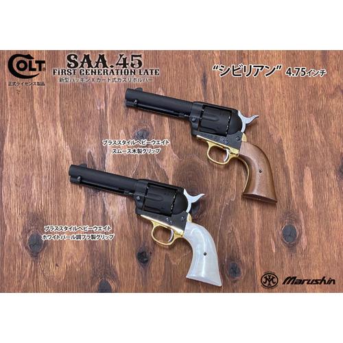 マルシン工業 マルシン SAA 2025年10月 木製グリップ HW エクセレント