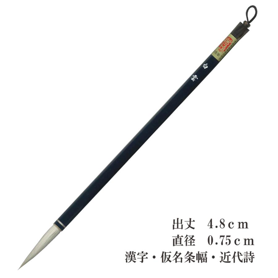 白雲 狸兼毫 兼毛 兼毫 楷書 行書 作品 書道 太筆 中筆 半紙 和文具