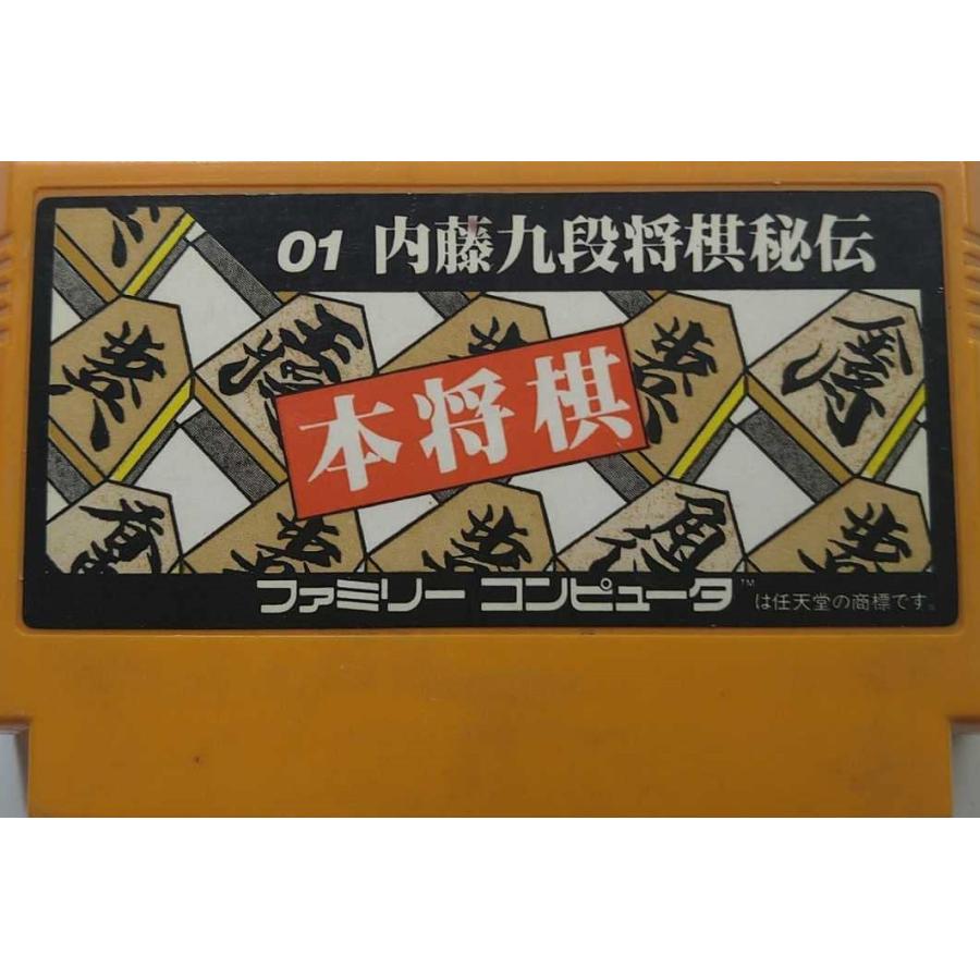 任天堂（Nintendo） ファミコン 内藤九段将棋秘伝 本将棋 中古 テレビ