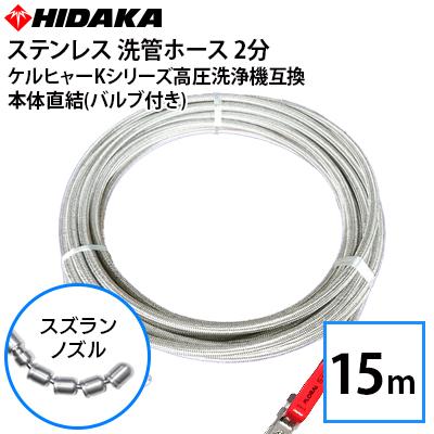 ケルヒャーKシリーズ高圧洗浄機互換 プロ仕様 洗管ホース 2分