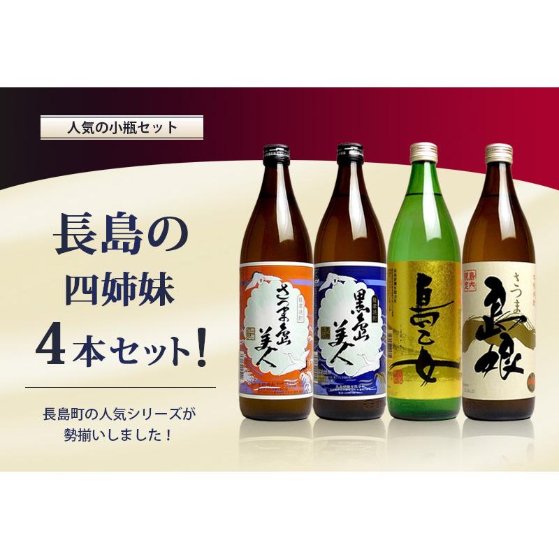 さつま島美人 送料無料 ※一部地域送料700円 長島の4姉妹セット 900ml