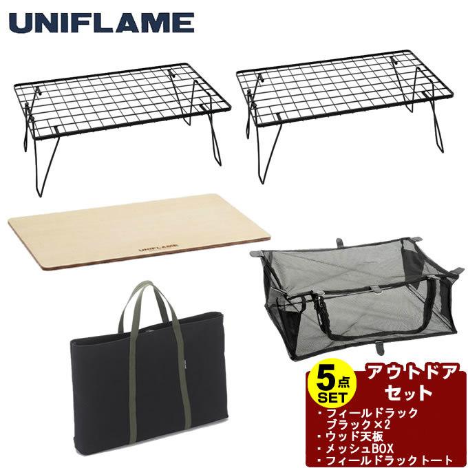 UNIFLAME（ユニフレーム） アウトドアテーブルセット フィールドラック