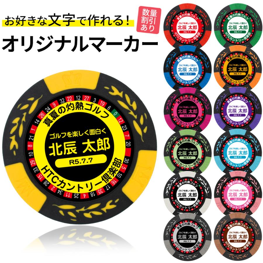 HTCゴルフ オリジナル ゴルフマーカー 名入れ カジノチップマーカー
