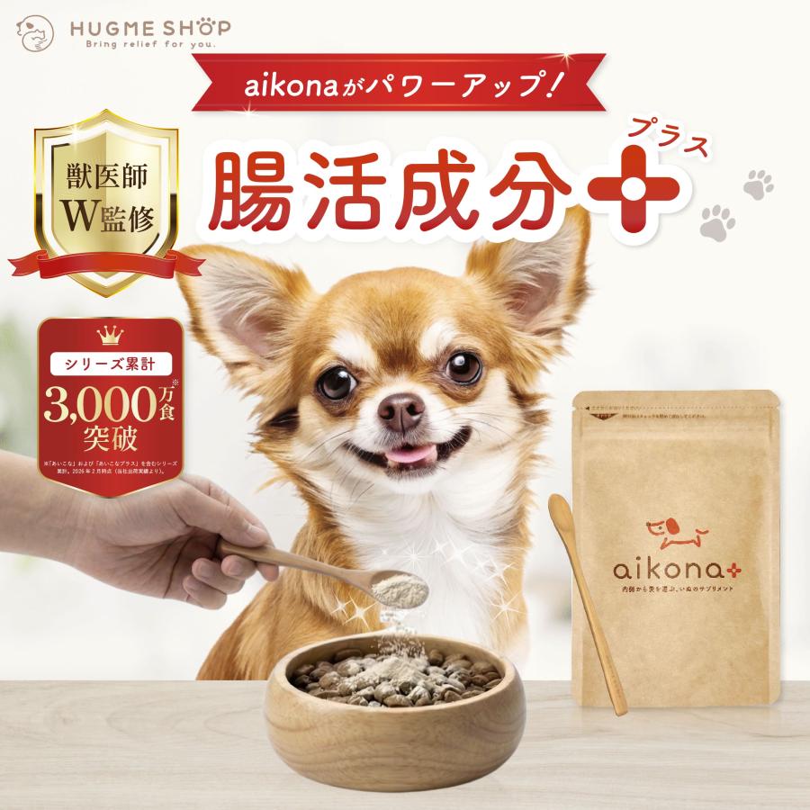 あいこな アイコナ aikona 犬用 サプリメント 1袋（食ふん 食糞 涙やけ