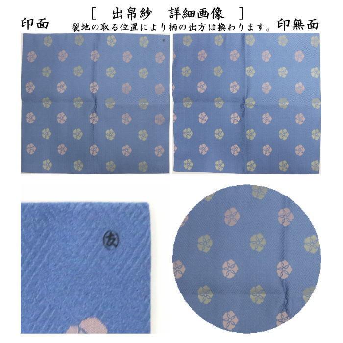 茶道具 出帛紗 正絹 紗綾形 花文緞子 土田友湖作 千家十職 袋師 出服紗