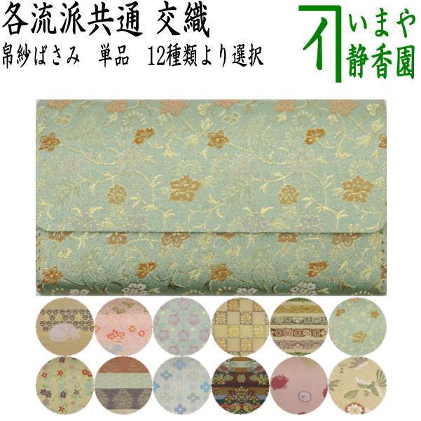 茶道具 帛紗ばさみ 交織 茶道 : 茶道具いまや静香園 - 通販 - Yahoo