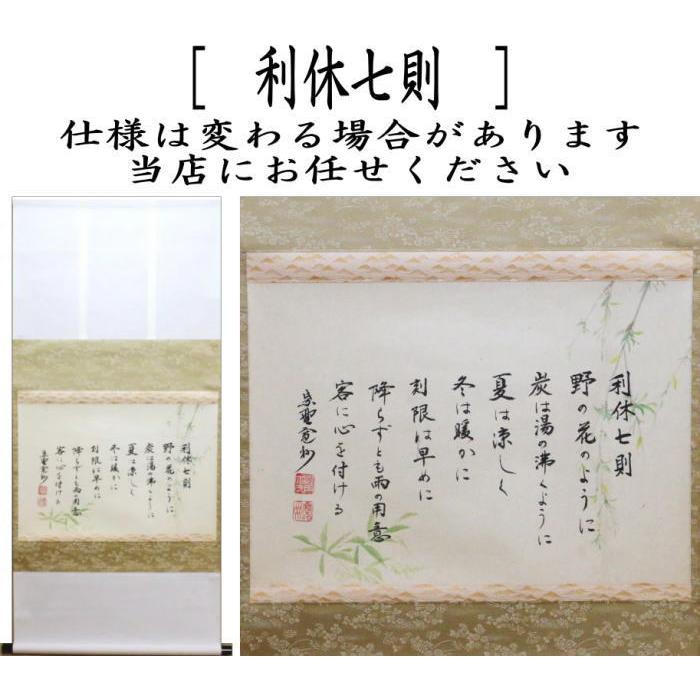 茶道具 掛軸 掛け軸 横軸 利休七則 長谷川寛州筆 茶道 : 茶道具いまや