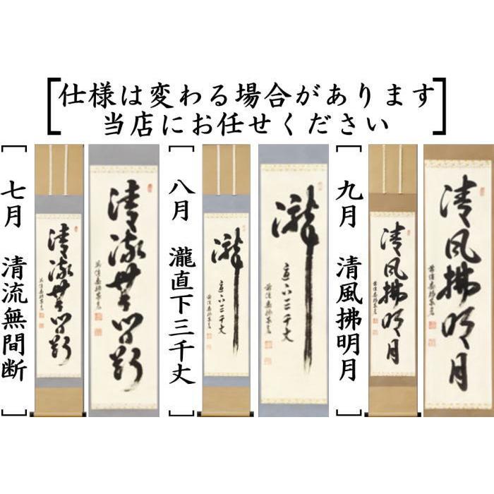 茶道具 掛軸 掛け軸 一行 12ヶ月より選択 松濤泰宏筆 宗潤 まつな