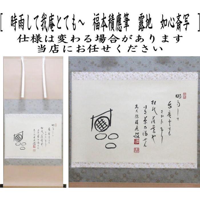 積應 茶掛軸 時雨洗紅葉 一行 茶道具 積應 茶掛軸 時雨洗紅葉 一行