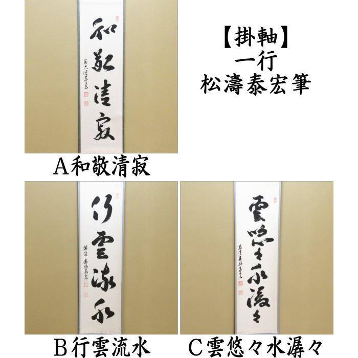 茶道具】松濤玄機筆 山水有清音（共箱）☆送料込☆ 銘「清流」茶杓