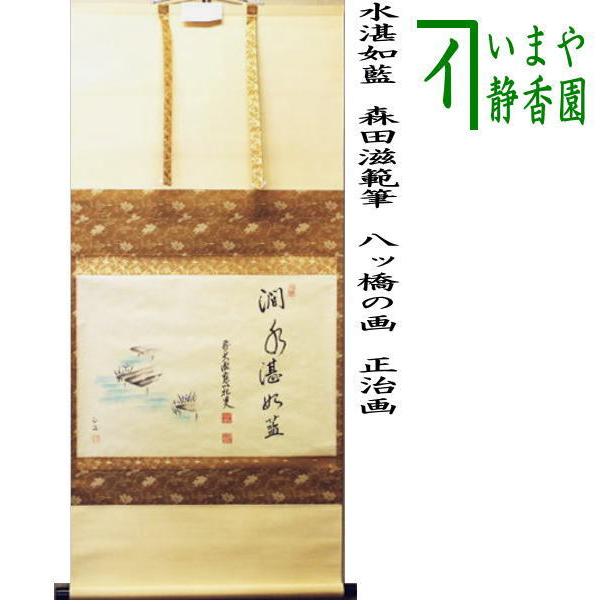 茶道具 掛軸 掛け軸 横軸画賛 水湛如藍 森田滋範筆 八ッ橋の画 正治画