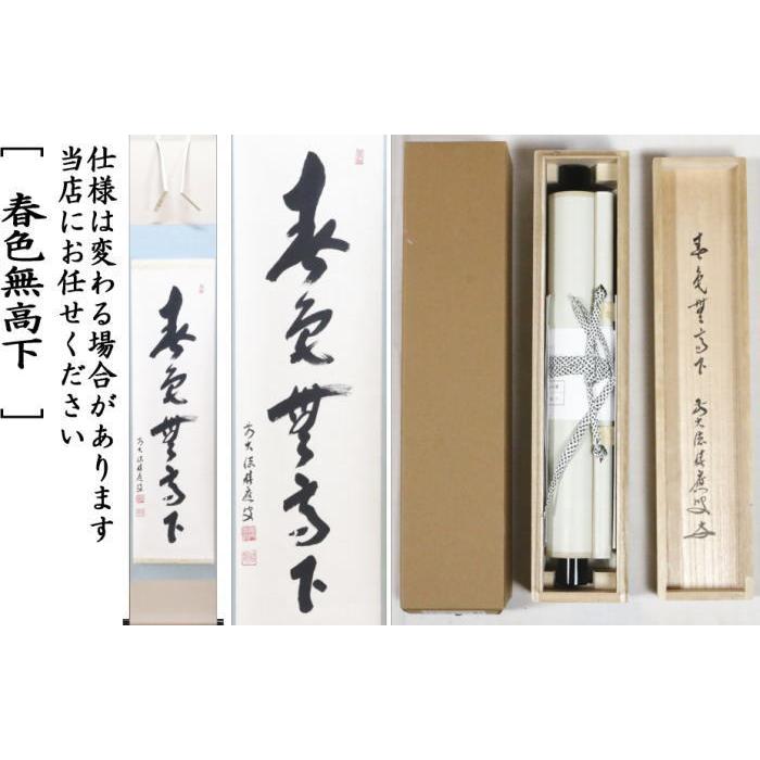 掛軸 前大徳 福本積應筆 一行書 「春水満四澤」 合わせ箱 C 8185A