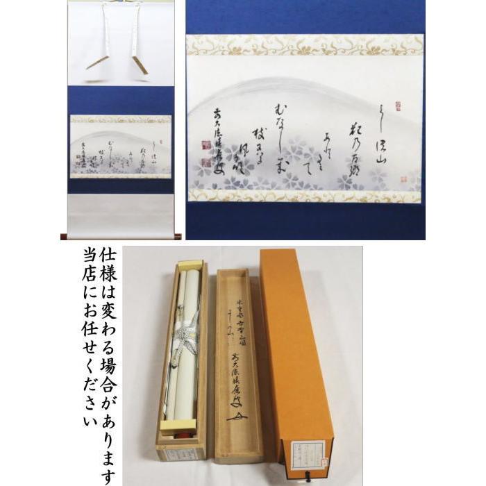 茶道具 掛軸 掛け軸 横軸画賛 和歌 よしの山 福本積應筆 吉野山の画