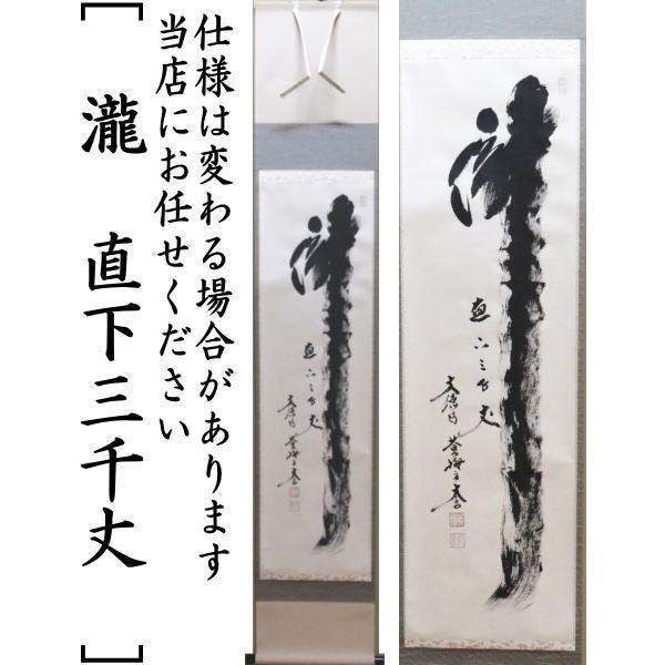 茶道具 掛軸 掛け軸 一行 清流無間断又は瀧 直下三千丈又は山是山水是