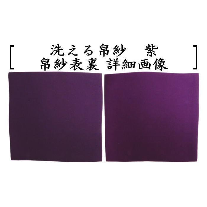 茶道具 帛紗 洗える帛紗 無地 正絹 赤又は朱又は紫 服紗 袱紗 ふくさ