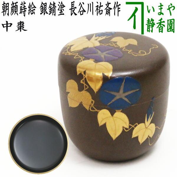 茶道具 なつめ お薄器 中棗 朝顔蒔絵 銀錆塗り 長谷川祐斎作 銀錆塗