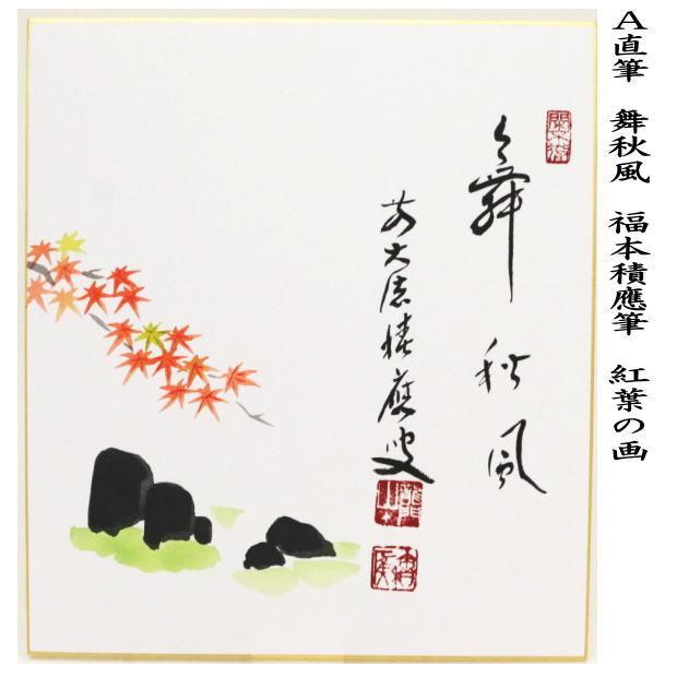 臨書 色紙 白蓮さきて風は秋 表装済み 書 色紙 白蓮さきて風は秋 表装