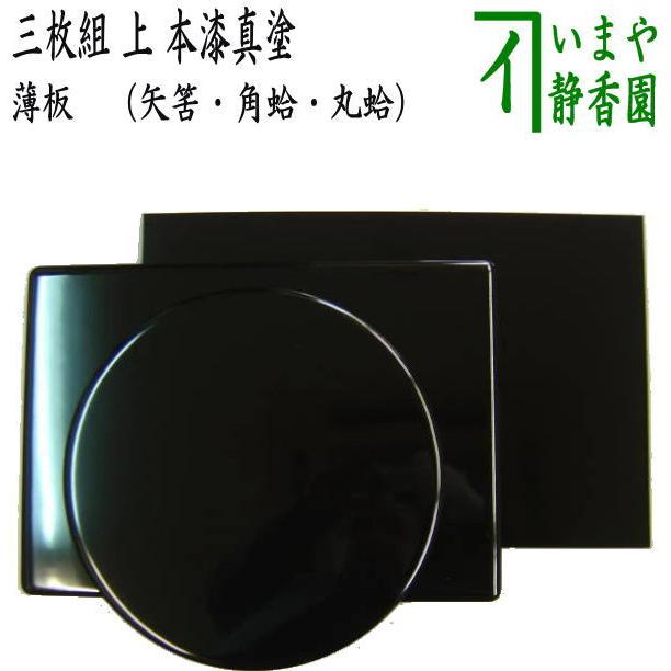 茶道具 薄板 花入用敷板 花台 上 真塗り 本漆敷板 三枚組 矢筈 角蛤 丸