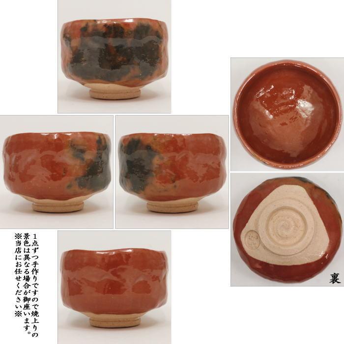 茶道具 抹茶茶碗 赤楽茶碗 川崎和楽作 茶道 : 茶道具いまや静香園