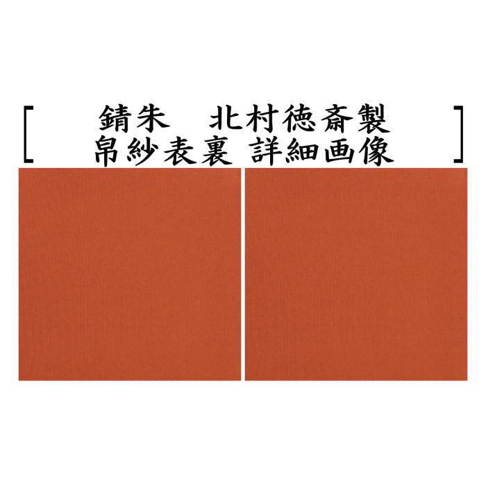 茶道具 帛紗 徳斎帛紗 徳斉帛紗 真 無地 赤又は朱又は紫又は錆朱 北村