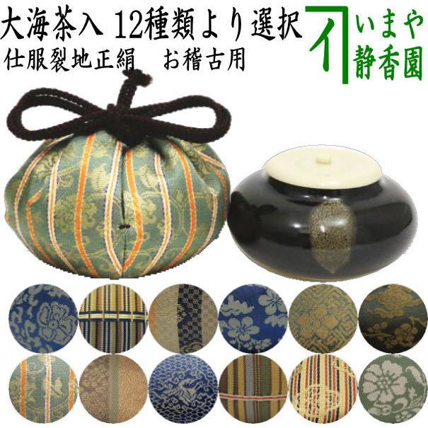茶道具 茶入 お濃茶器 長緒茶入 大海茶入 12種より選択 cyaire ちゃい