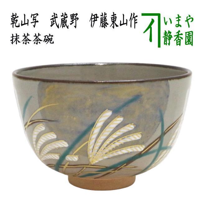 茶道具 抹茶茶碗 乾山写し 武蔵野 伊藤東山作 乾山写 乾山 茶道