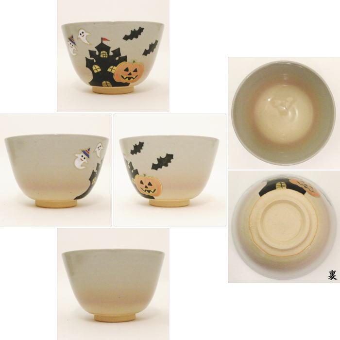 茶道具 抹茶茶碗 ハロウィン城 中村華峰作 ハロウイン ハロウィーン