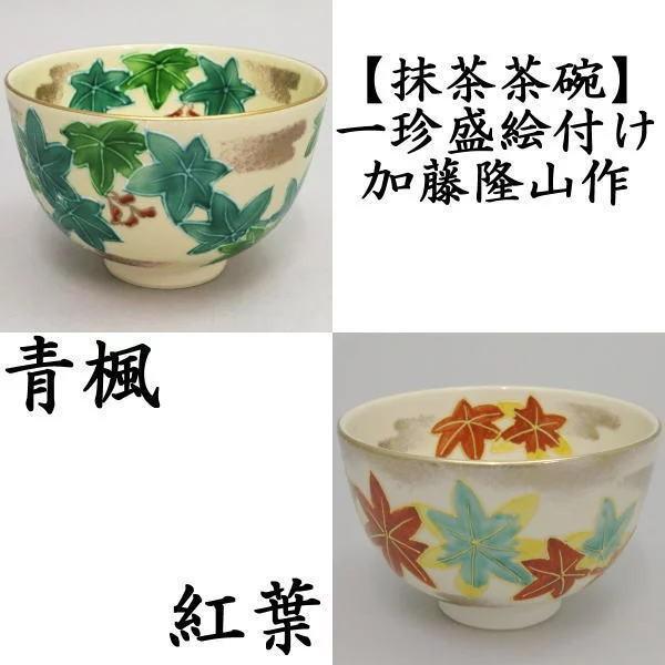 茶道具 抹茶茶碗 一珍盛絵付け 青楓又は紅葉 加藤隆山作 茶道 : 茶道具