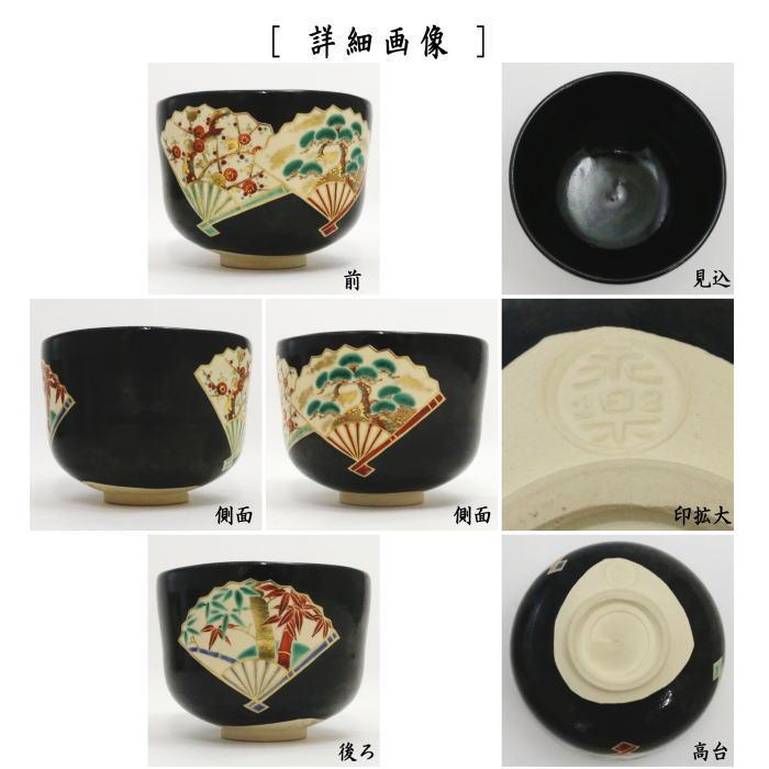 茶道具 抹茶茶碗 黒仁清写し 扇面（松竹梅） 永楽善五郎作 永楽即全作