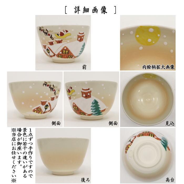 茶道具 抹茶茶碗 クリスマス 色絵茶碗 サンタクロース 加藤永山作 色絵