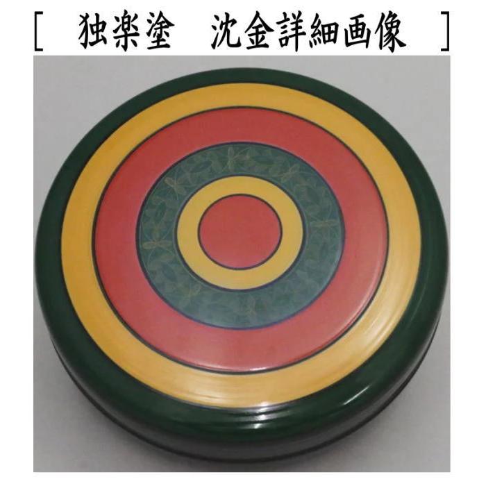 茶道具 菓子器 喰籠 独楽塗り 中村宗悦作又は山中塗り 沈金 木製 喰篭