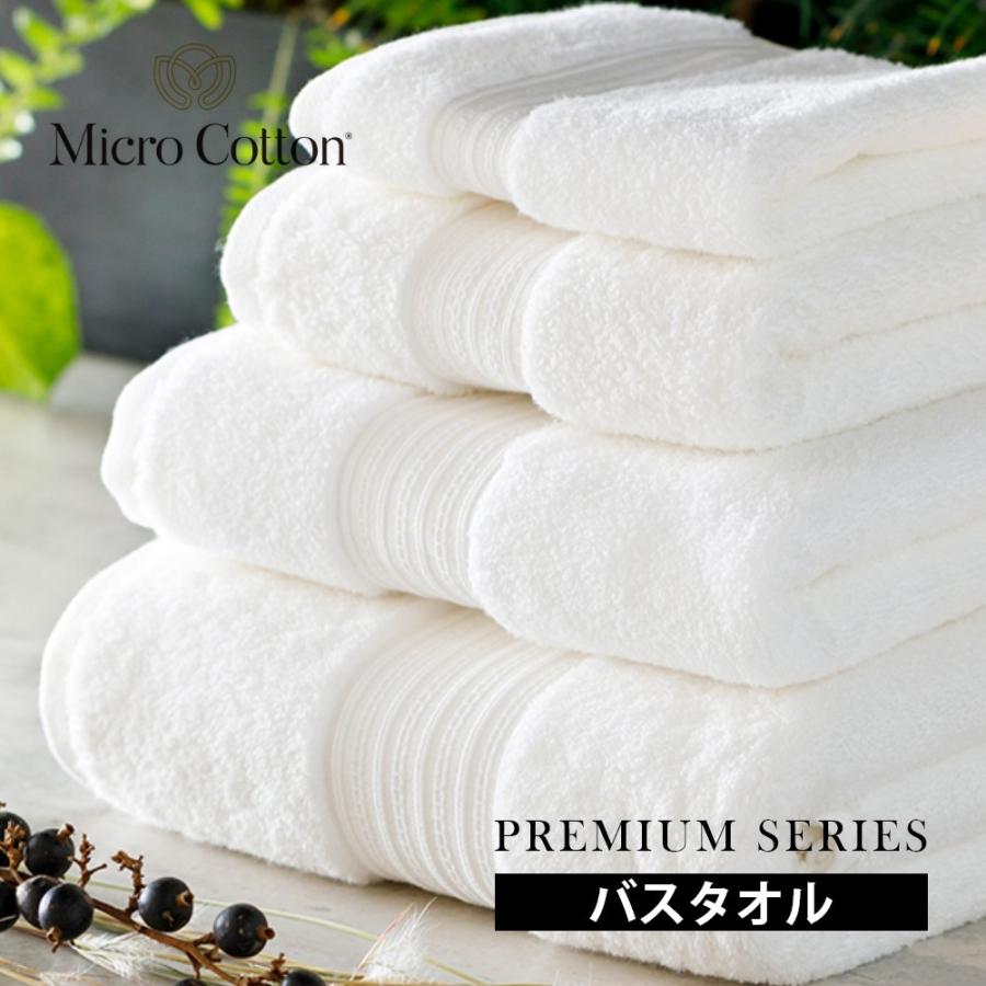 Micro Cotton（マイクロコットン） プレミアムシリーズ MicroCotton