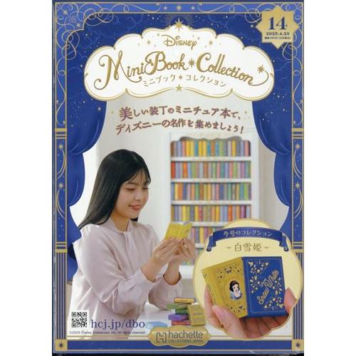 ディズニーミニブックコレ全国 14号 (白雪姫） 2025年 4/23号 : in