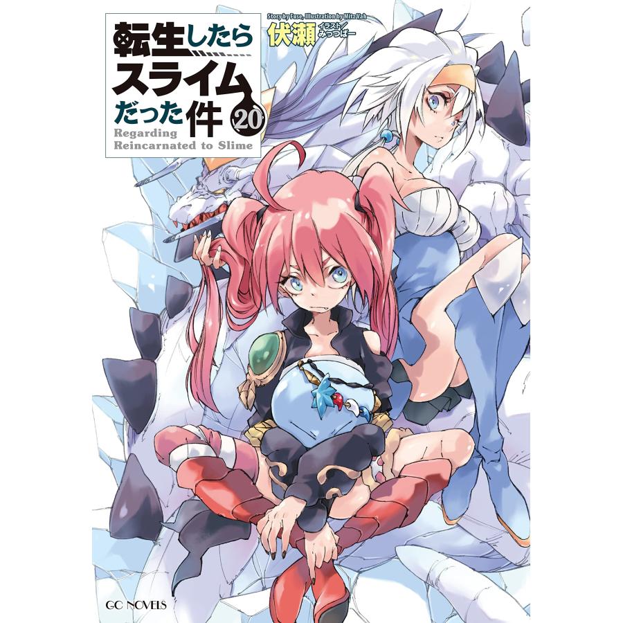 転生したらスライムだった件 20 (GCノベルズ) : in place ヤフー店