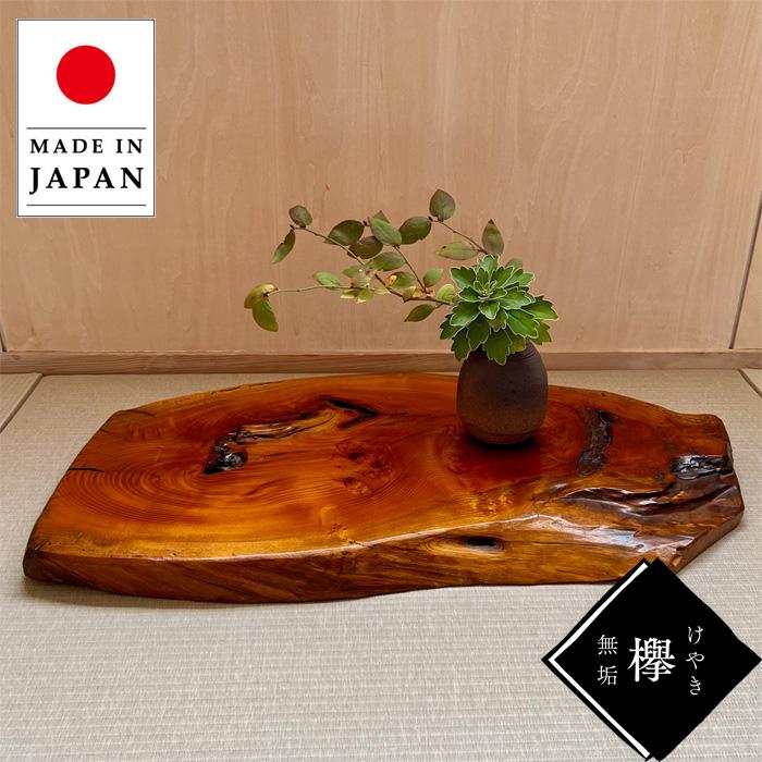 花台 木製 室内 床の間 飾り板 和風 飾り台 欅 無垢 敷板 おしゃれ