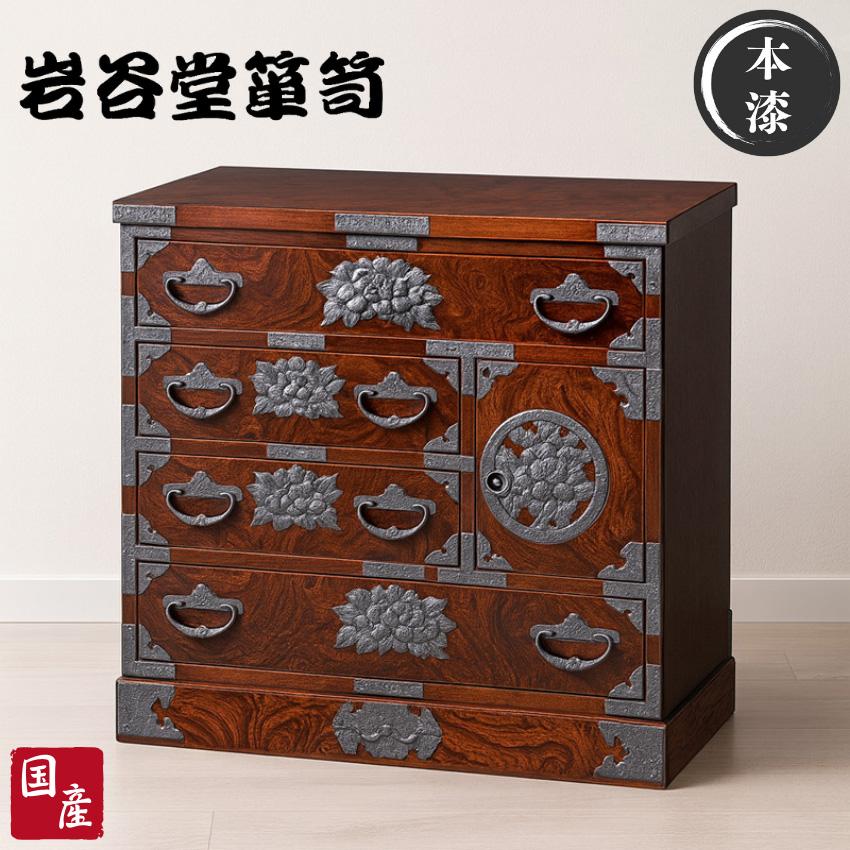 岩谷堂箪笥 チェスト 木製 無垢 リビングチェスト 和風 和室 整理