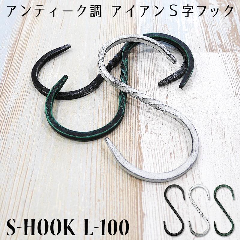 S字フック Sカン アンティーク調 アイアンフック 鍛冶屋のSカンL-100