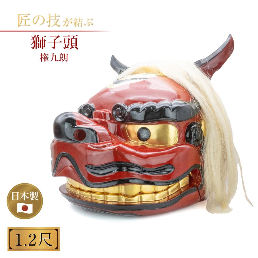 獅子頭 権九郎 1.2尺 国産 獅子舞 祭り 開運 厄除け 神具 祭具 祭事