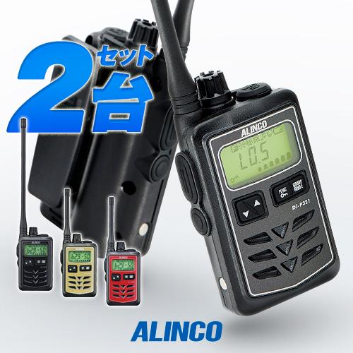 ALINCO（アルインコ） DJ-P321 2台セット 特定小電力 トランシーバー