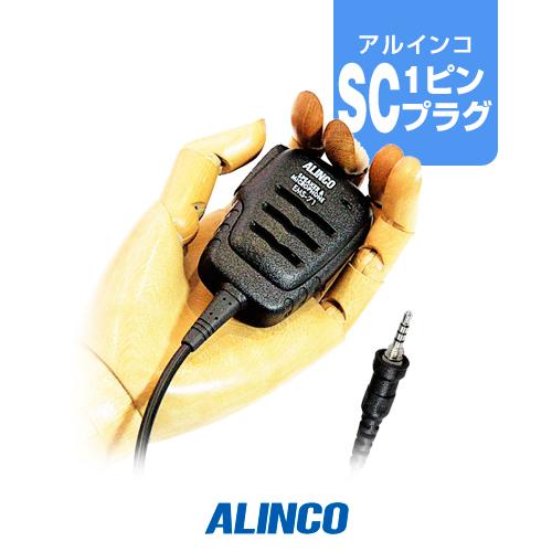 ALINCO（アルインコ） EMS-71 スピーカーマイク [SCプラグ] / 特定小