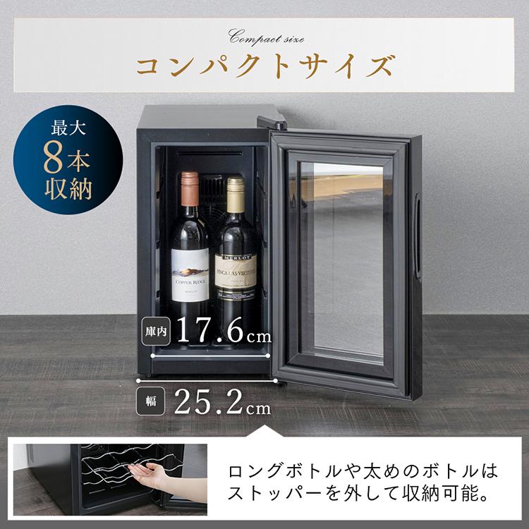 IRIS OHYAMA（アイリスオーヤマ） ワインセラー 家庭用 静音 8本