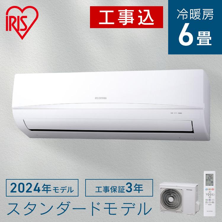 IRIS OHYAMA（アイリスオーヤマ） (標準取付工事費込)2024年モデル