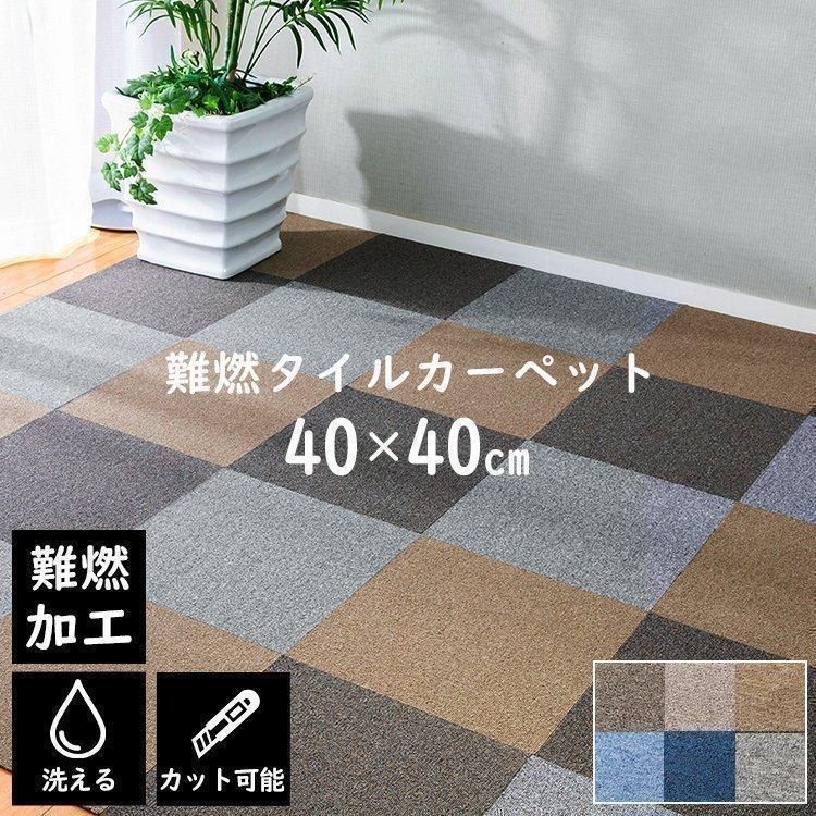 タイルカーペット 10枚 ラグ カーペット 10枚単位での販売 難燃タイル