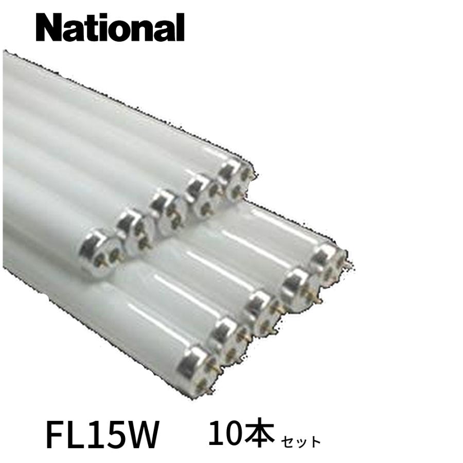ナショナル 【即日対応します！】FL15W 10本セット 直管 蛍光灯 蛍光管