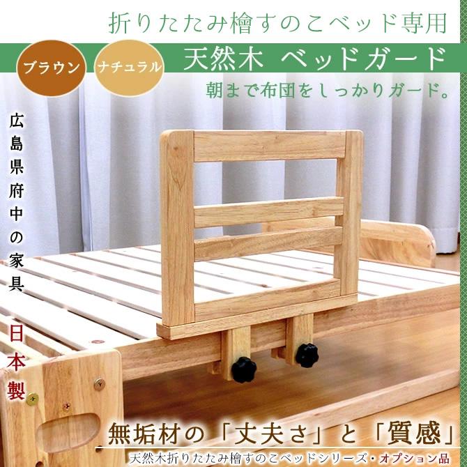 木製 ベッドガード 折りたたみ檜すのこベッド用オプション ベット