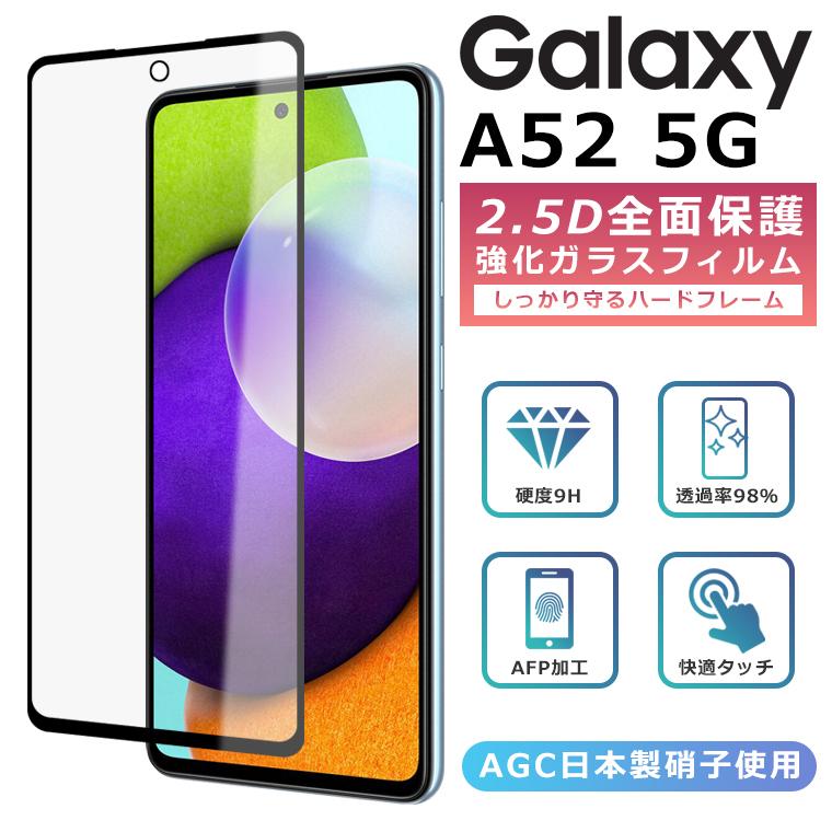 Galaxy A A52 5G フィルム 全面保護 2.5D 強化ガラスフィルム SC-53B