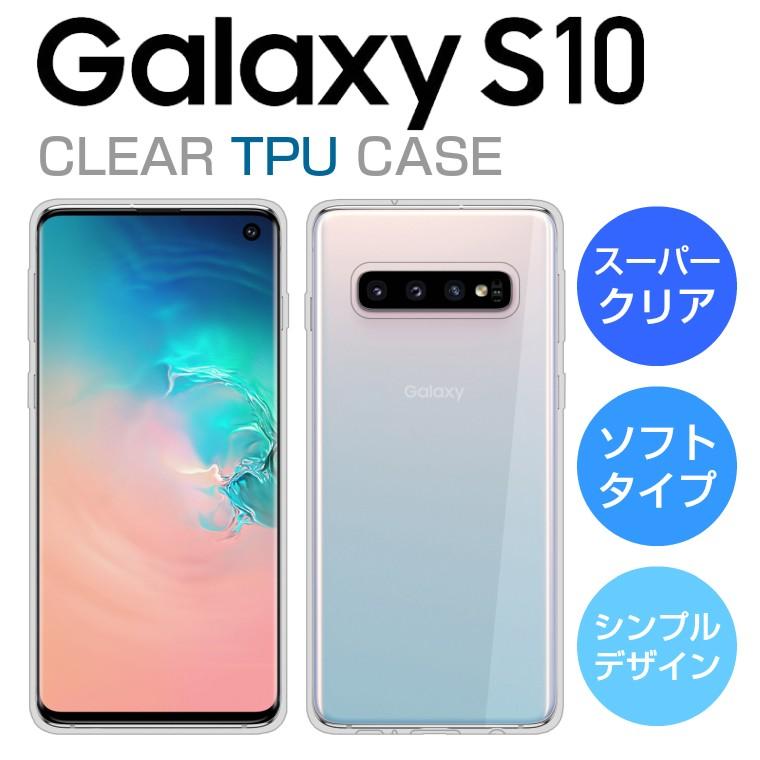 Galaxy S S10 ケース ソフトケース カバー クリア TPU 透明 シンプル